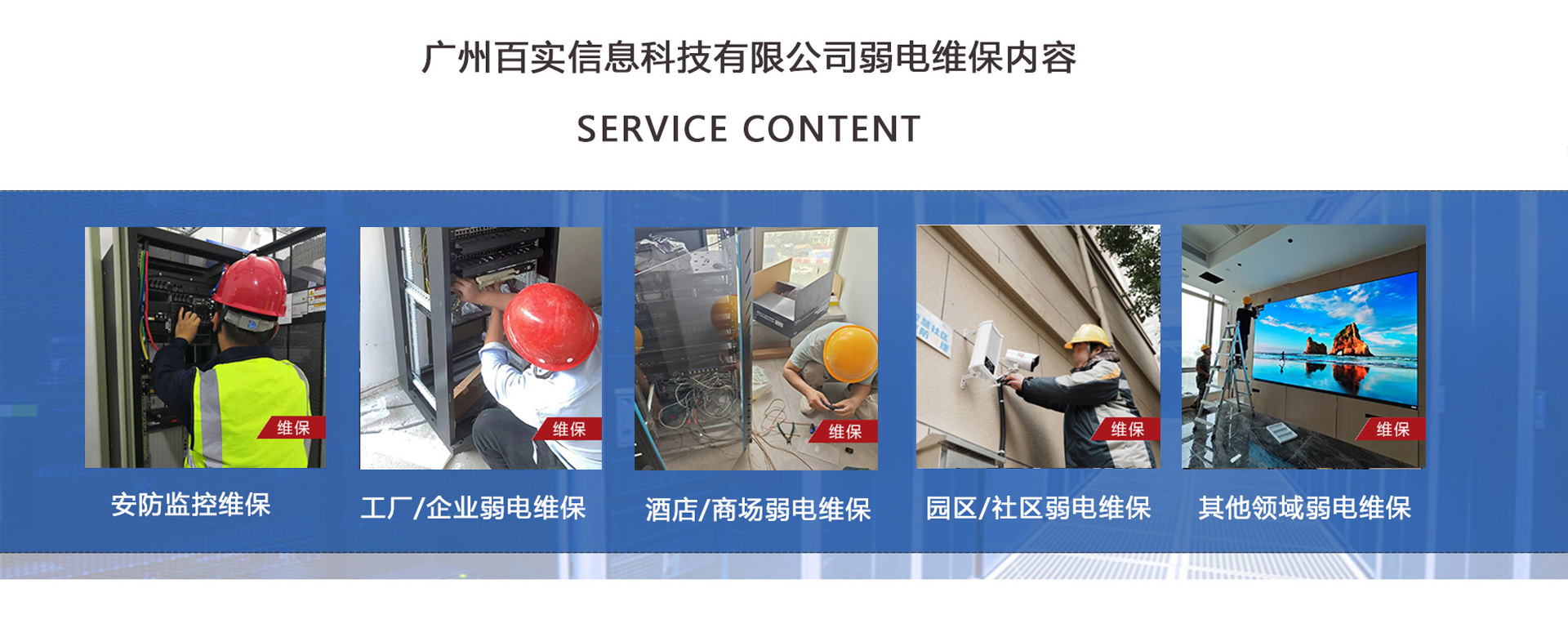 安防監(jiān)控維保、工程/企業(yè)弱電維保、酒店弱電維保、商場(chǎng)弱電維保維護(hù)、園區(qū)/社區(qū)弱電維保服務(wù)、學(xué)校/醫(yī)院弱電維保維護(hù)、養(yǎng)老院/停車(chē)場(chǎng)/辦公樓弱電維保、大廈/房地產(chǎn)/政府弱電維保、機(jī)房弱電維保、弱電維保公司