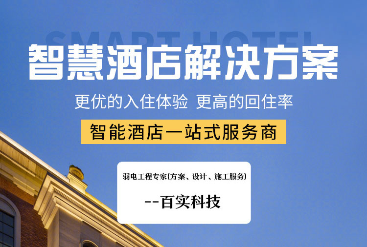 酒店客房控制系統、酒店客房控制系統方案、智慧酒店客房控制系統